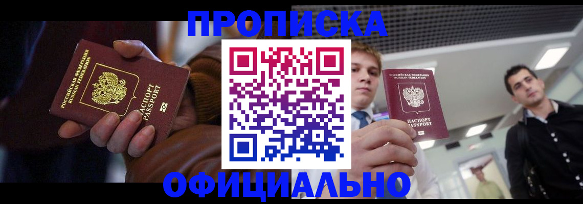 купить прописку в Ковылкино